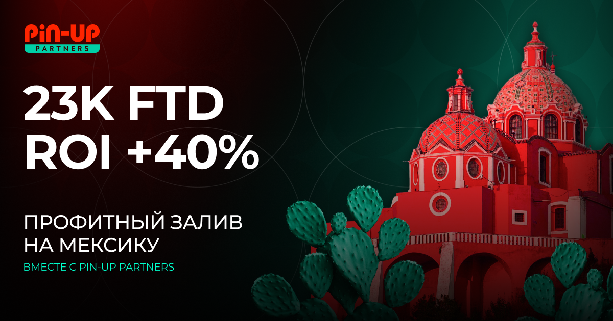 23K FTD и ROI +40%: профитный залив на Мексику