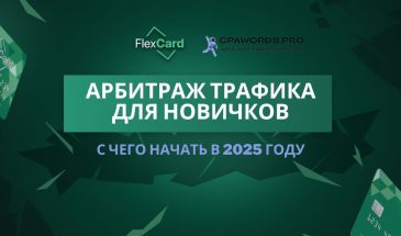 Арбитраж трафика для новичков: с чего начать в 2025 году