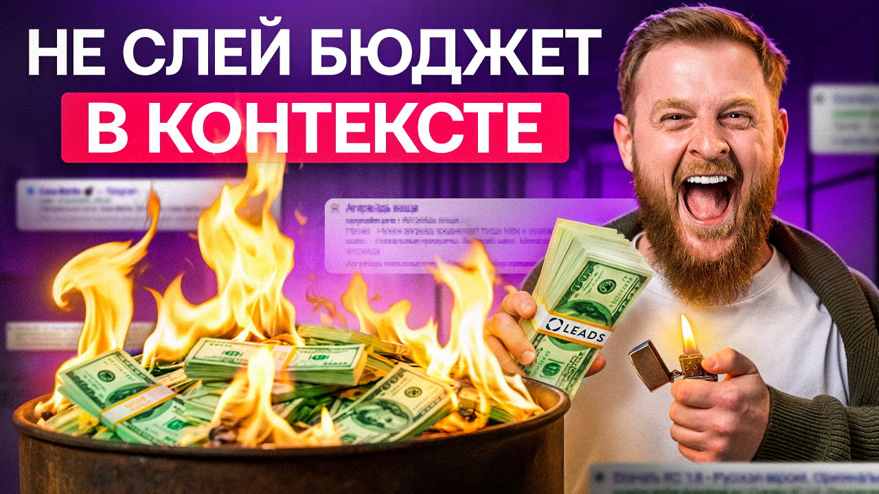 Антикейс на 300к и смертельные ошибки в Яндекс Директ – опыт вебмастера из Leads.su