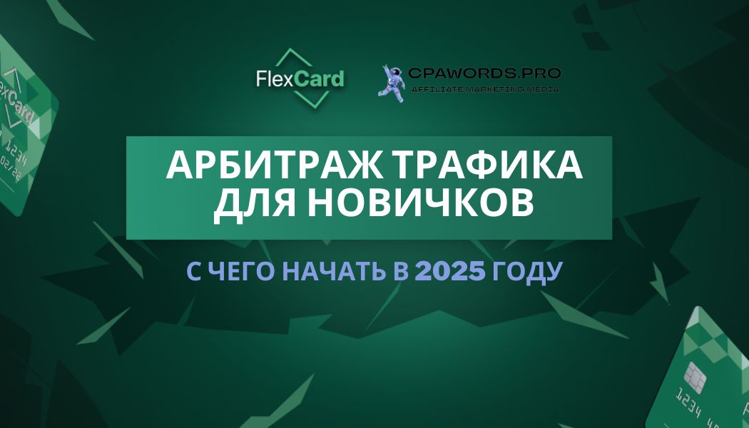 Арбитраж трафика для новичков: с чего начать в 2025 году