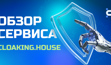 Обзор арбитражного сервиса клоаки CLOAKING.HOUSE