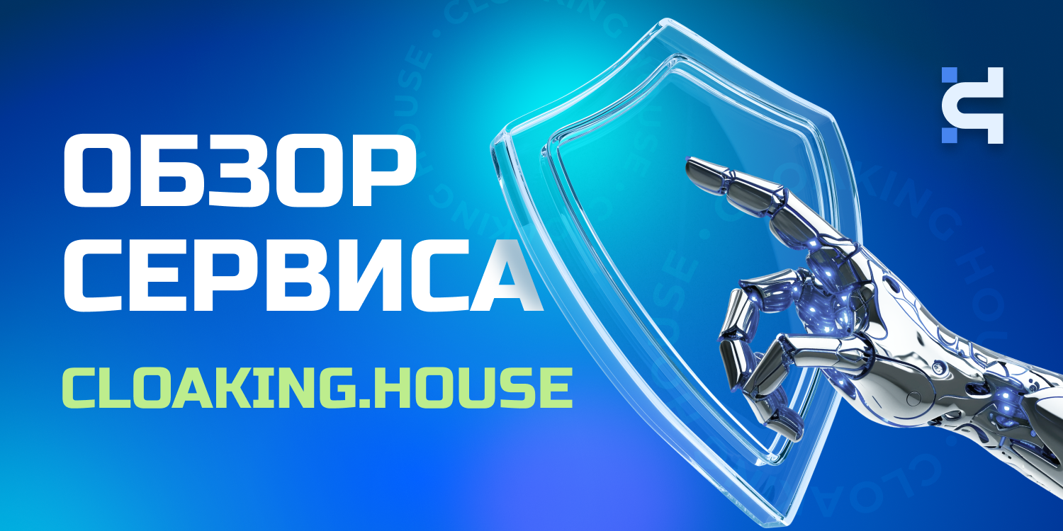 Обзор арбитражного сервиса клоаки CLOAKING.HOUSE