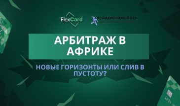 Арбитраж в Африке: новые горизонты или слив в пустоту?