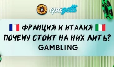Почему стоит работать с Францией и Италией? Gambling