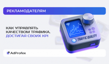 Как перестать переплачивать за трафик и начать достигать своих KPI