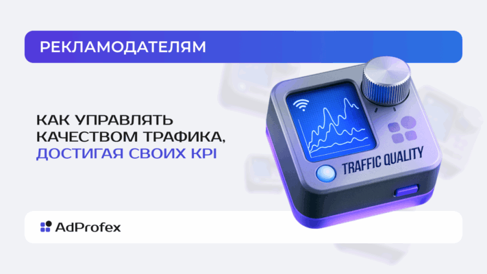Как перестать переплачивать за трафик и начать достигать своих KPI