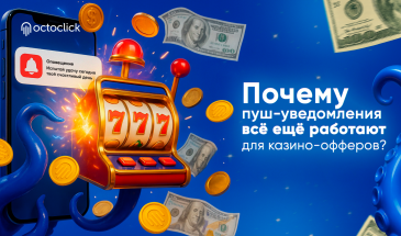 Актуален ли пуш-трафик в гемблинг-вертикали в 2025 году?
