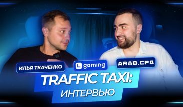 🎙Свежий выпуск — Traffic Taxi c Ильей Ткаченко!