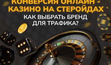 КОНВЕРСИЯ онлайн-казино на стероидах: КАК ВЫБРАТЬ бренд для трафика?💸📈 Часть 1