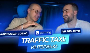 Traffic Taxi | Александр Собко | Все о работе СЕО в арбитраже трафика