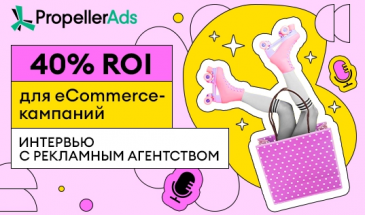 40% ROI для eCommerce-кампаний: интервью с рекламным агентством