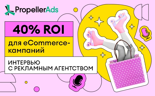 40% ROI для eCommerce-кампаний: интервью с рекламным агентством