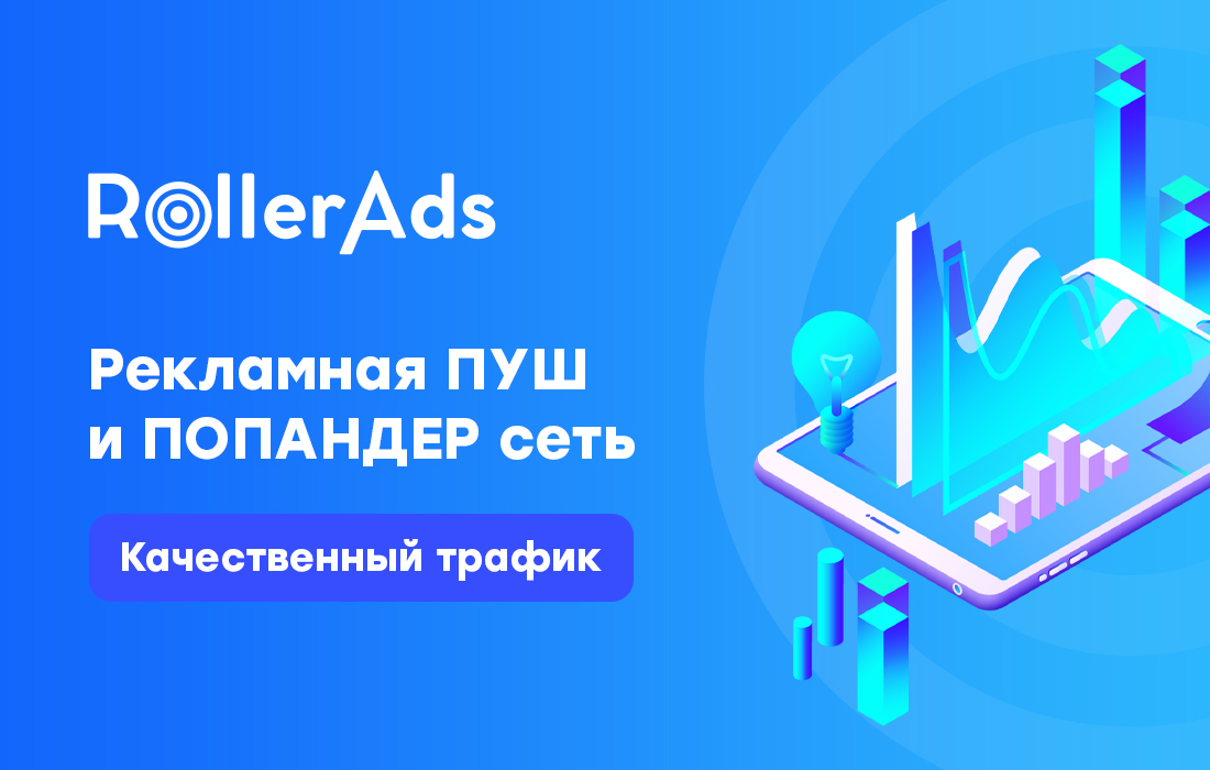 Обзор на рекламную сеть — RollerAds.com