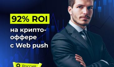 92% ROI на крипто-оффере с Web-Push