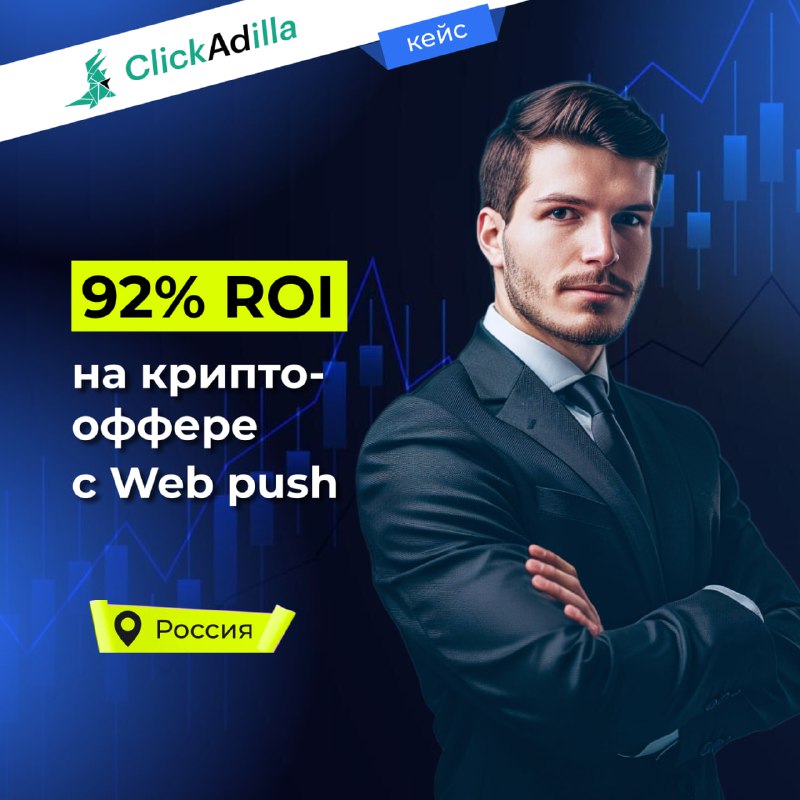 92% ROI на крипто-оффере с Web-Push