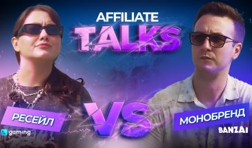 Affiliate Talks: Монобренд vs. Ресейл