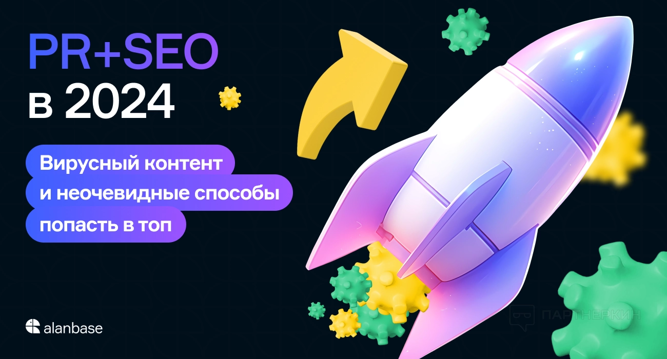 PR+SEO в 2024. Вирусный контент и неочевидные способы попасть в топ