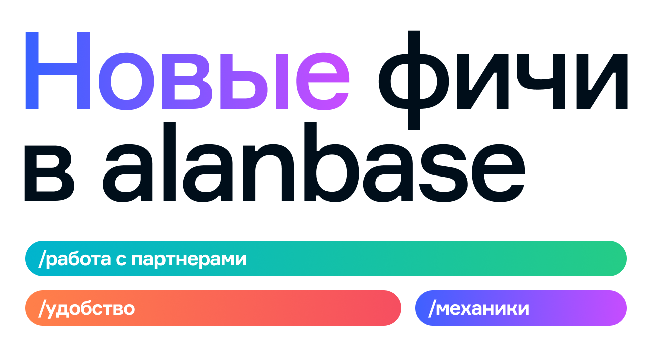 Новые фичи в Alanbase. Работа с партнерами, удобство, механики