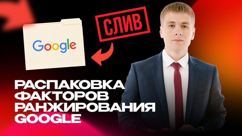 14K факторов ранжирования Google. Как попасть в ТОП в 2024!