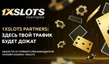 Обзор партнерской программы 1xSlots Partners