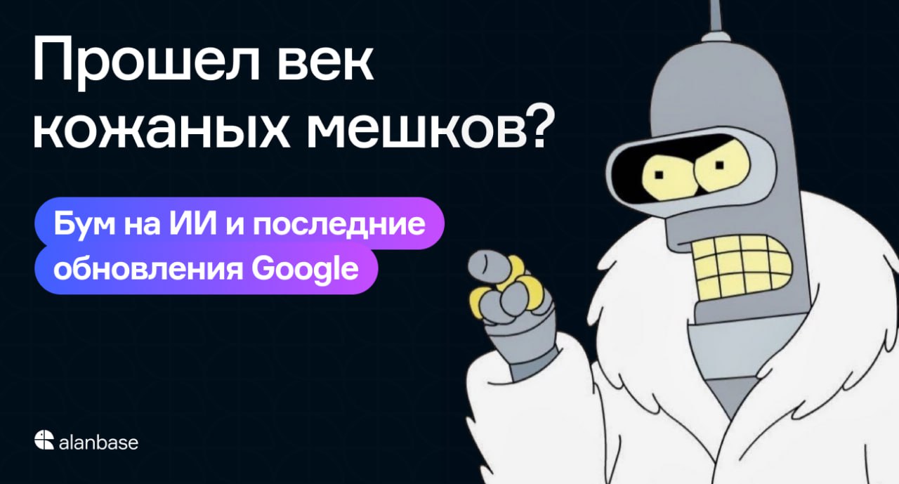 Прошел век кожаных мешков? Бум на ИИ и последние обновления в Google