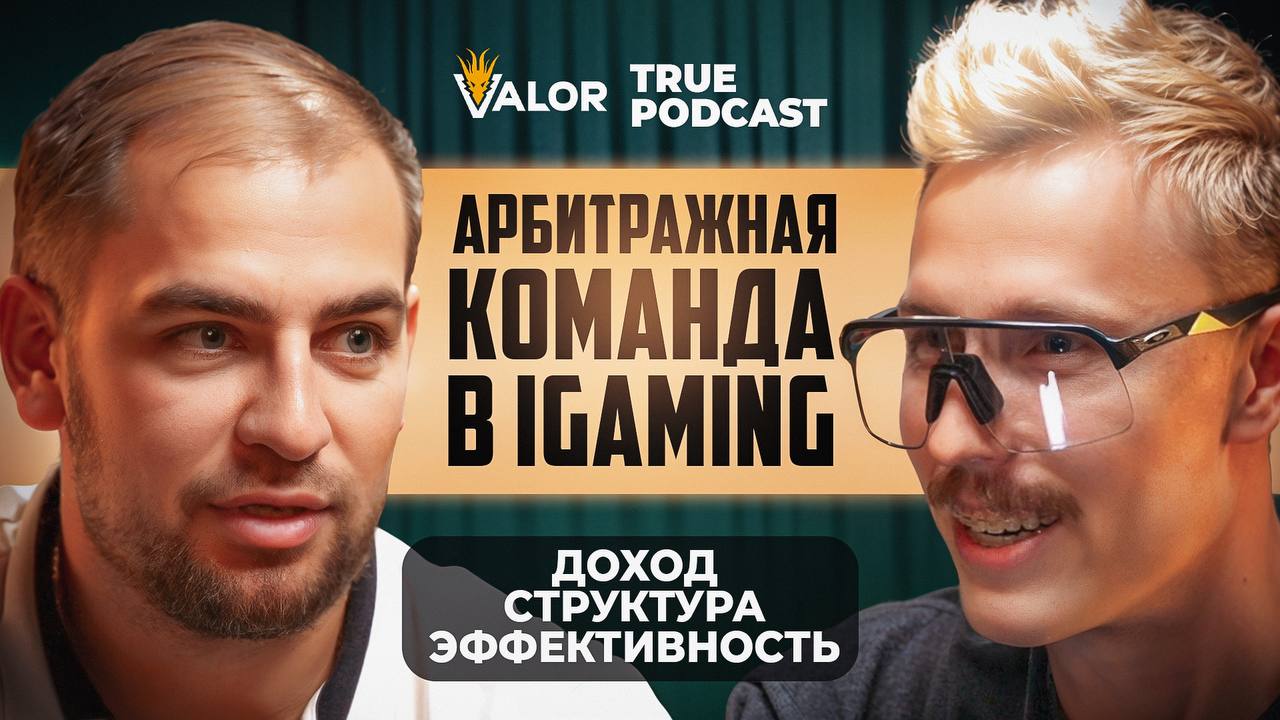 Подкаст: Арбитражная команда в iGaming