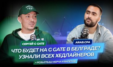 Подкаст с Сергеем G GATE: Раскрыл хедлайнеров на G GATE CAMP + розыгрыш мерча и билетов