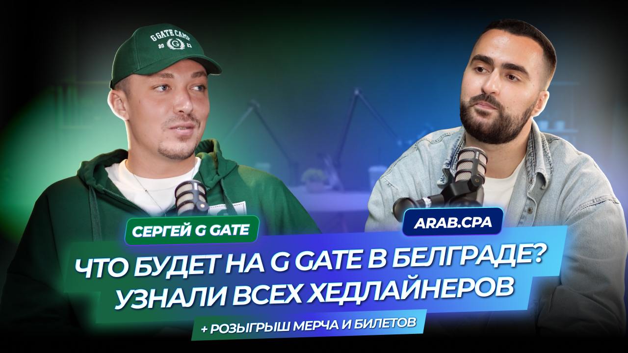 Подкаст с Сергеем G GATE: Раскрыл хедлайнеров на G GATE CAMP + розыгрыш мерча и билетов