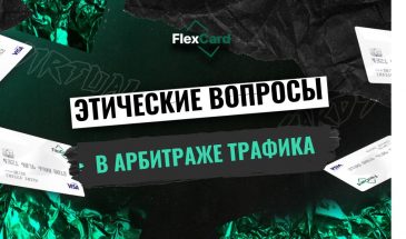 Этические вопросы в арбитраже трафика: борьба с спамом, фродом и обманом пользователей