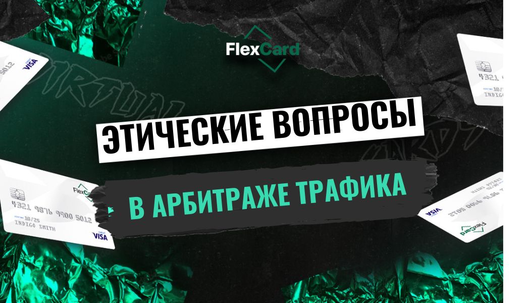 Этические вопросы в арбитраже трафика: борьба с спамом, фродом и обманом пользователей