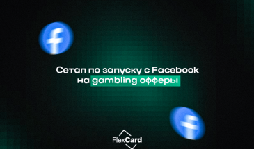 Готовый сетап по запуску с Facebook на gambling офферы