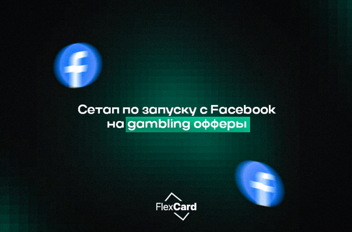 Готовый сетап по запуску с Facebook на gambling офферы