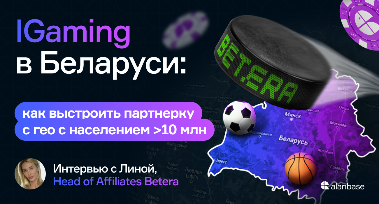 IGaming в Беларуси: как выстроить партнерку в гео с населением >10 млн