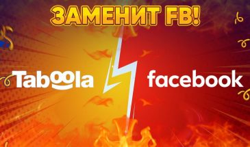 Taboola скоро заменит FB?