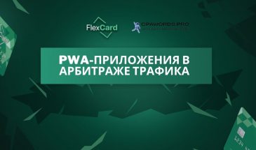 PWA-приложения в арбитраже трафика