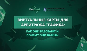 Виртуальные карты для арбитража трафика: как они работают и почему они важны