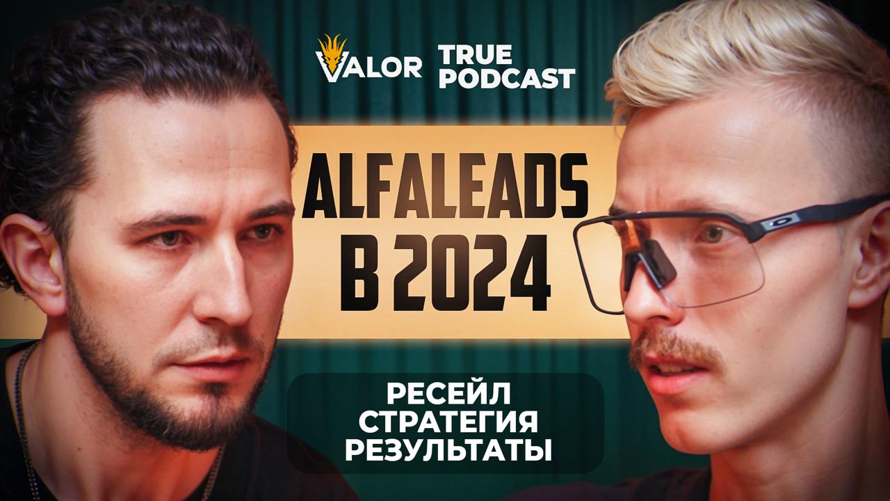 На чем стоит Alfaleads. Конференции. Gambling-трафик и вебмастера // Роман Мануйлов на TRUEPODCAST. На чем стоит Alfaleads. Конференции. Gambling трафик и вебмастера