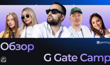 Обзор конференции GG Camp