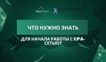 Что нужно знать для начала работы с CPA-сетью?