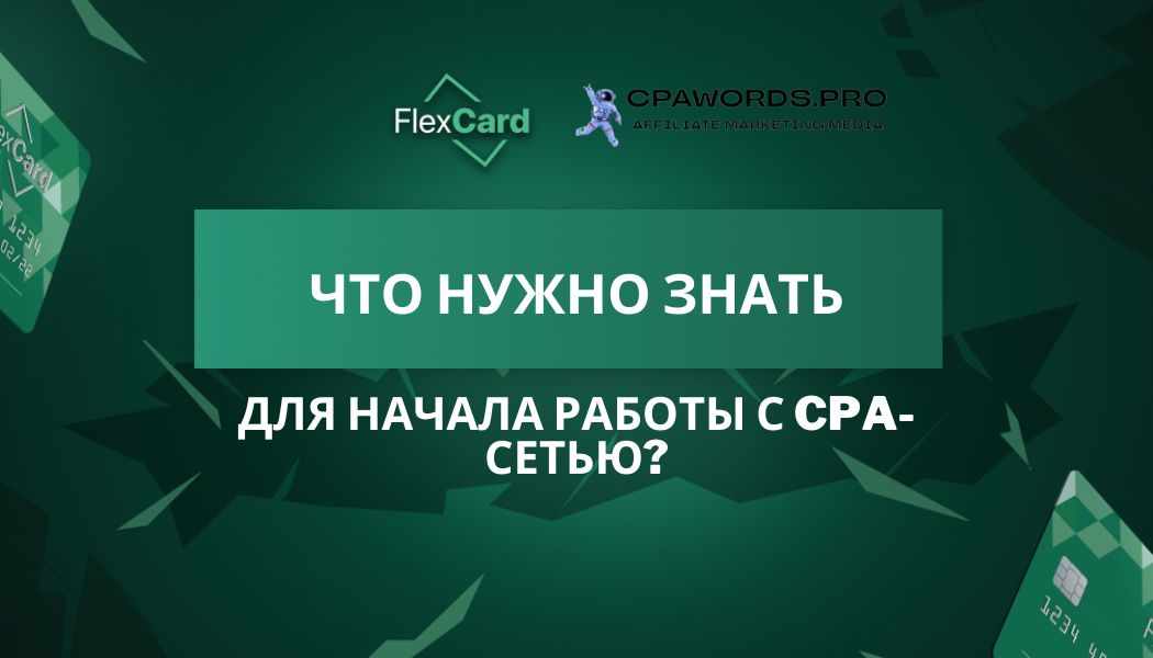 Что нужно знать для начала работы с CPA-сетью?