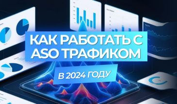 Как работать с ASO в арбитраже трафика в 2024 году