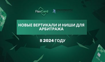 Новые вертикали и ниши для арбитража в 2024 году