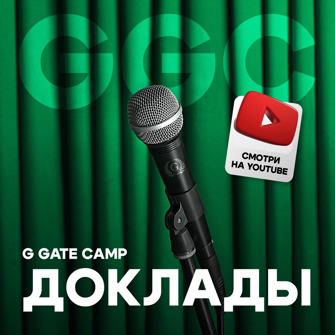 Доклады с G Gate Camp 2024, часть 2