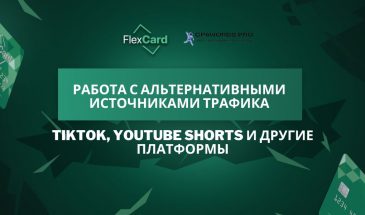 Работа с альтернативными источниками трафика: TikTok, YouTube Shorts и другие платформы