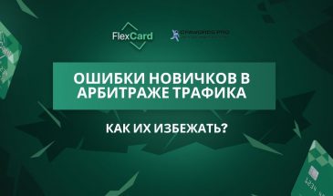 Ошибки новичков в арбитраже трафика: как их избежать?