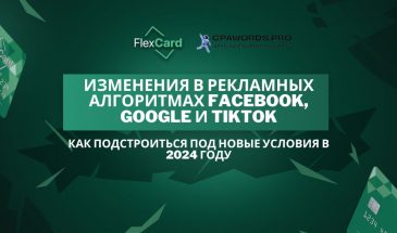 Изменения в рекламных алгоритмах Facebook, Google и TikTok: как подстроиться под новые условия в 2024 году