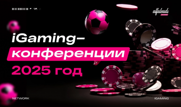 iGaming-конференции в 2025 году