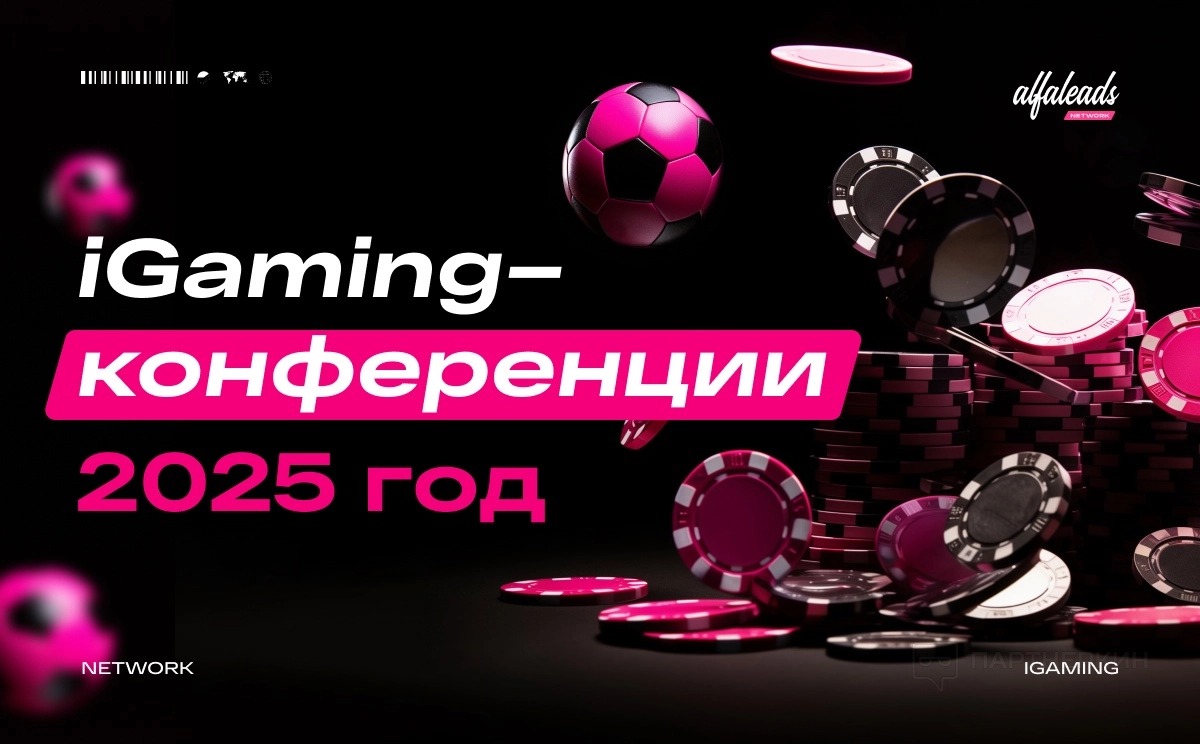 iGaming-конференции в 2025 году