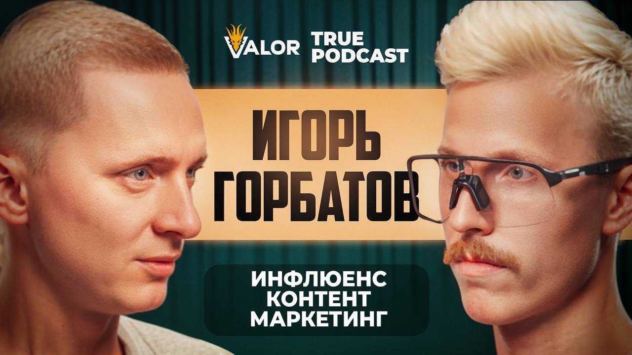 Как создать инфлюенсера/блогера в igaming с нуля. Игорь Горбатов на TRUEPODCAST