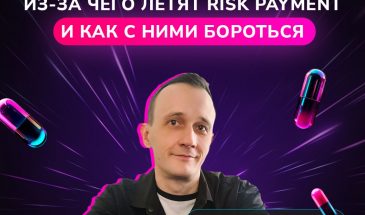 Из-за чего летят Risk Payment, и как с ними бороться